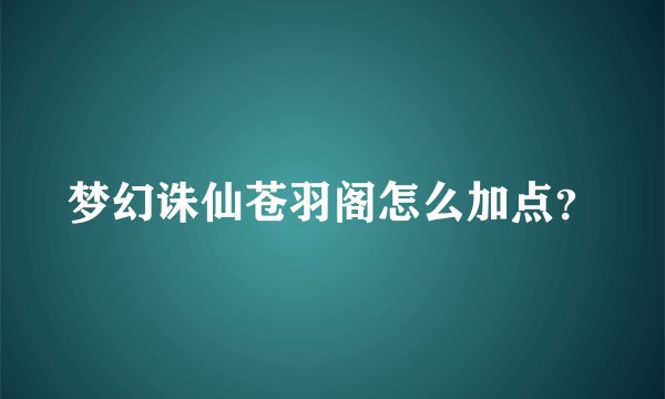 梦幻诛仙苍羽阁怎么加点？