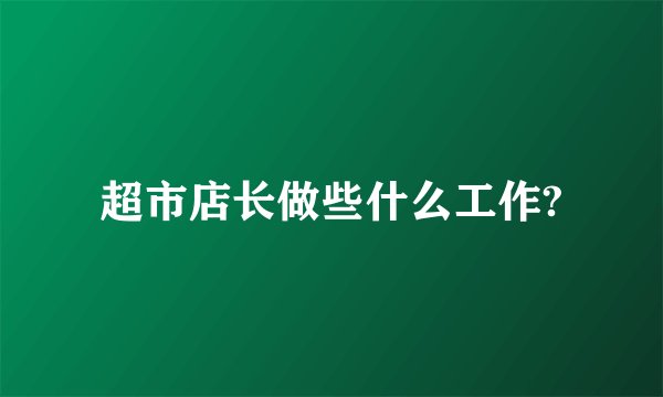 超市店长做些什么工作?