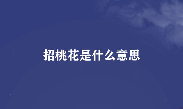 招桃花是什么意思