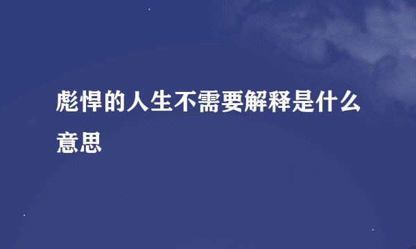 彪悍的人生不需要解释是什么意思