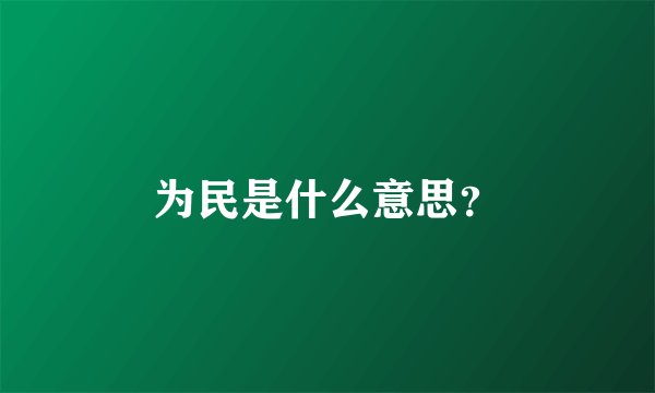 为民是什么意思?