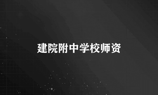 建院附中学校师资