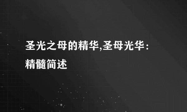 圣光之母的精华,圣母光华：精髓简述