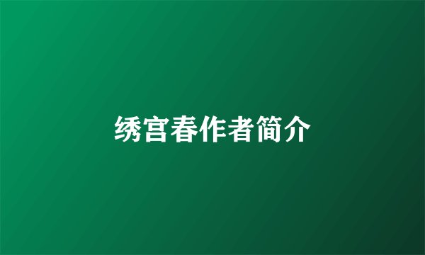 绣宫春作者简介