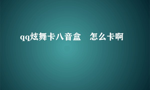 qq炫舞卡八音盒 怎么卡啊