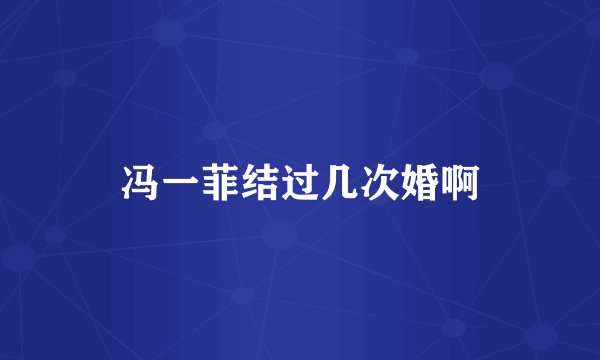 冯一菲结过几次婚啊