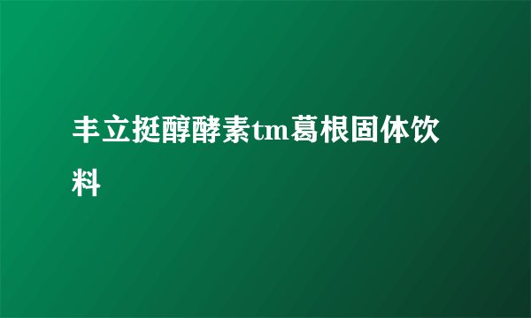 丰立挺醇酵素tm葛根固体饮料