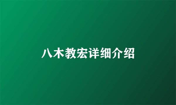 八木教宏详细介绍