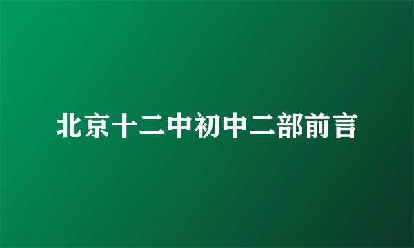 北京十二中初中二部前言