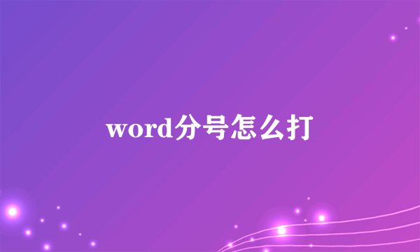 word分号怎么打