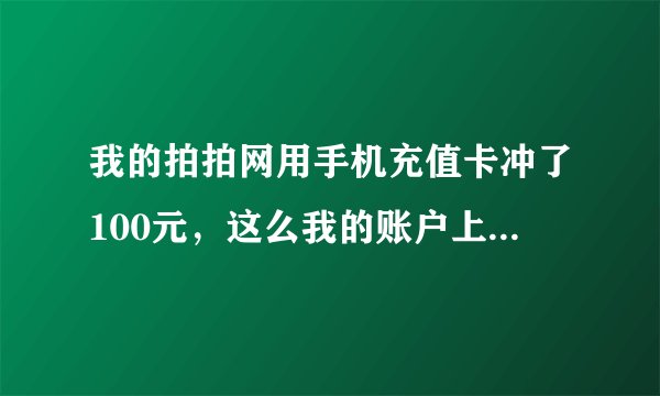 我的拍拍网用手机充值卡冲了100元，这么我的账户上没钱，谁能告诉我这是怎么回事