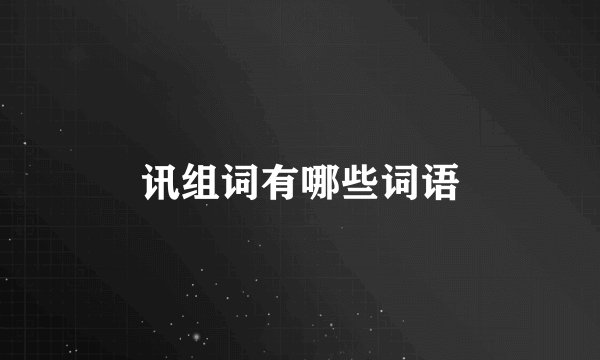 讯组词有哪些词语