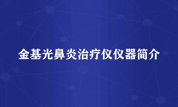 金基光鼻炎治疗仪仪器简介