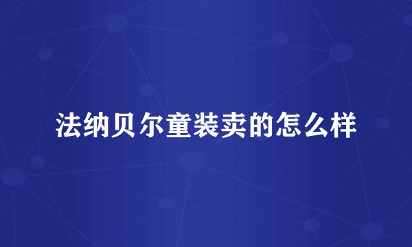法纳贝尔童装卖的怎么样