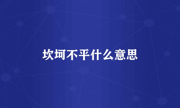 坎坷不平什么意思