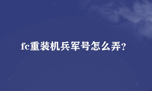 fc重装机兵军号怎么弄？