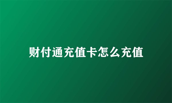 财付通充值卡怎么充值