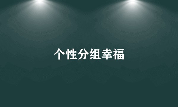 个性分组幸福