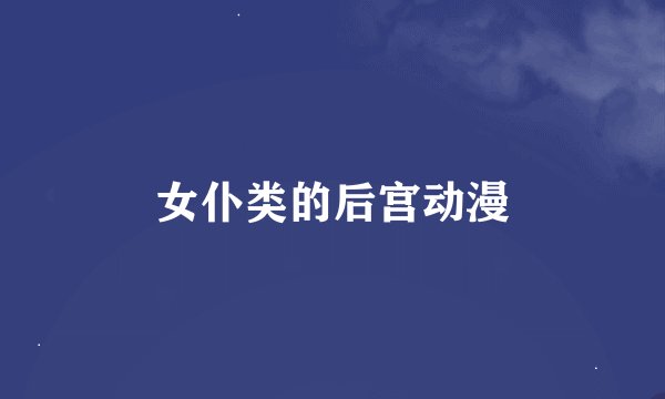 女仆类的后宫动漫