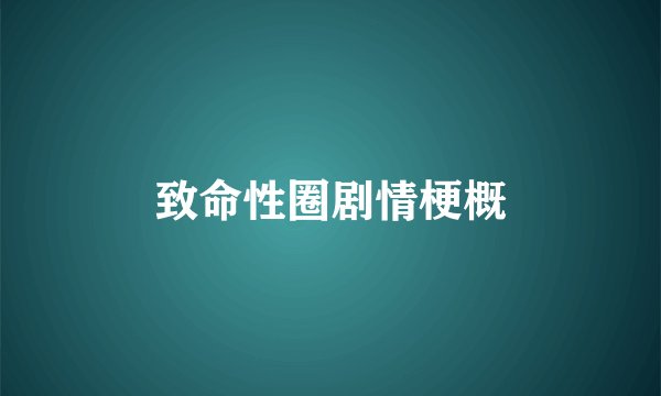 致命性圈剧情梗概