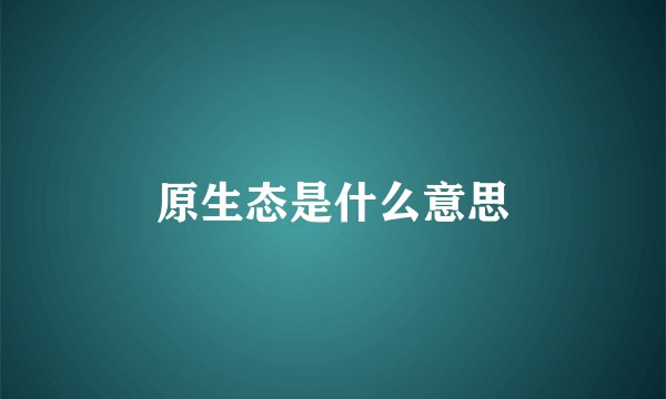 原生态是什么意思