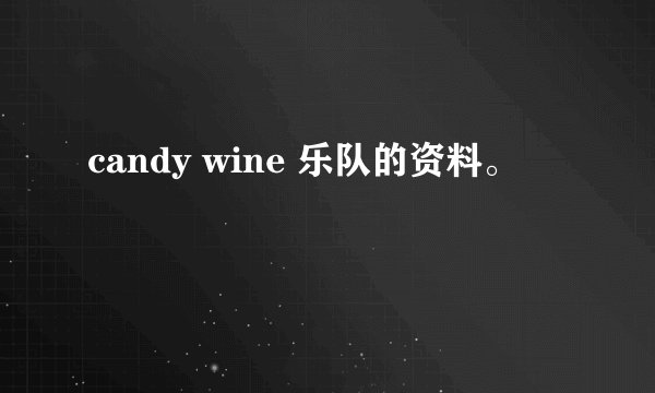 candy wine 乐队的资料。