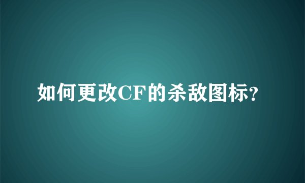 如何更改CF的杀敌图标？