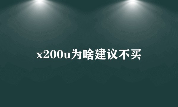 x200u为啥建议不买
