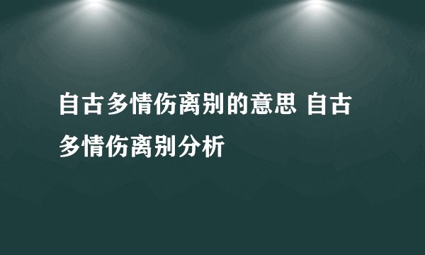 自古多情伤离别的意思 自古多情伤离别分析