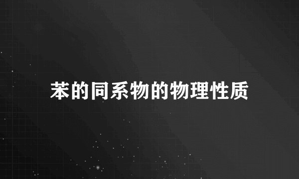 苯的同系物的物理性质