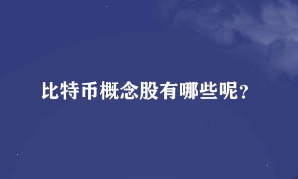 比特币概念股有哪些呢?