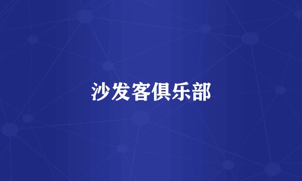 沙发客俱乐部