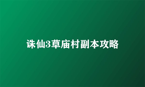 诛仙3草庙村副本攻略