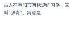 辞青寓意是什么？蚂蚁庄园10.4答案