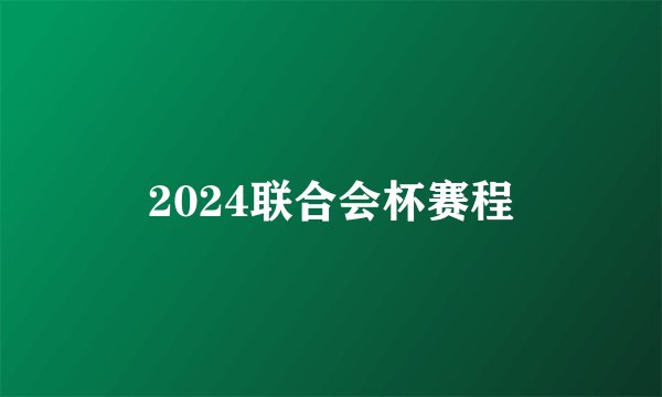 2024联合会杯赛程
