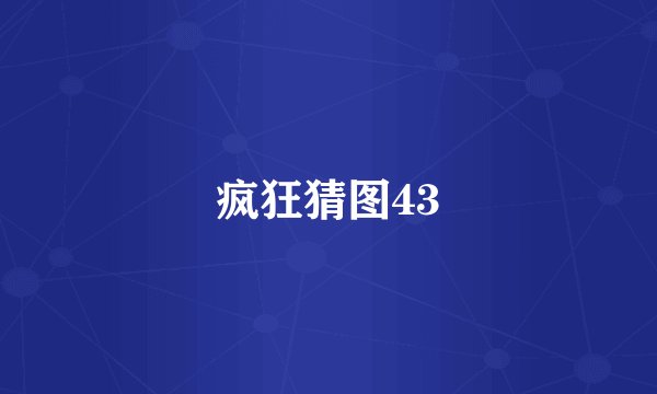 疯狂猜图43