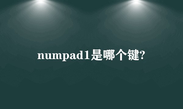 numpad1是哪个键?