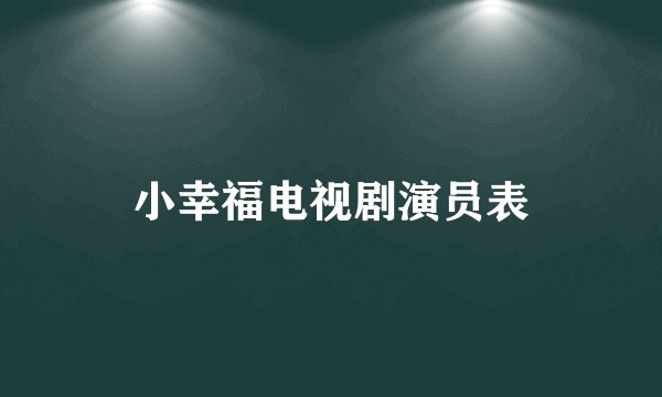 小幸福电视剧演员表