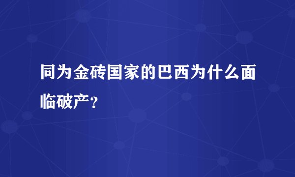 同为金砖国家的巴西为什么面临破产？