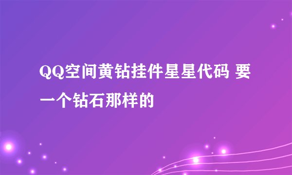 QQ空间黄钻挂件星星代码 要一个钻石那样的