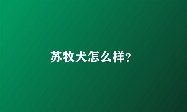 苏牧犬怎么样？