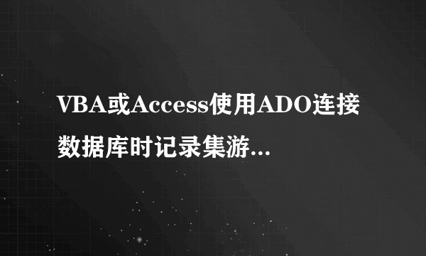 VBA或Access使用ADO连接数据库时记录集游标 CursorLocation属性中adUseClient与adUseServer的区别