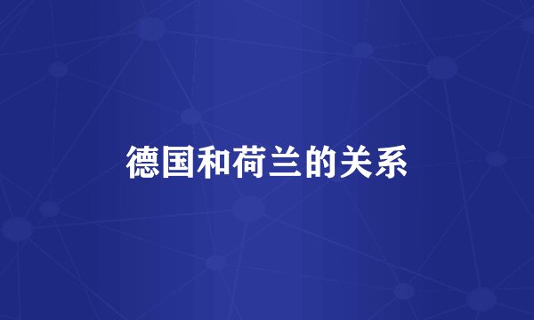 德国和荷兰的关系