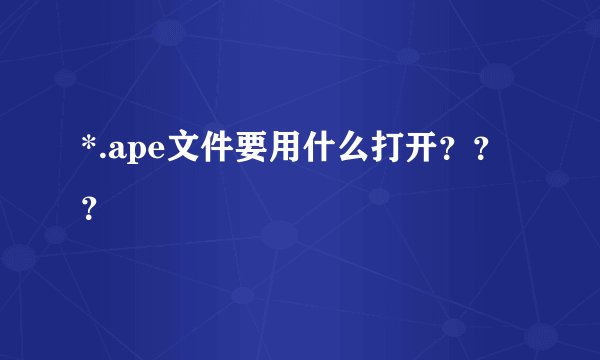 *.ape文件要用什么打开？？？