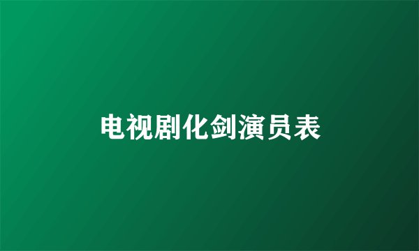 电视剧化剑演员表