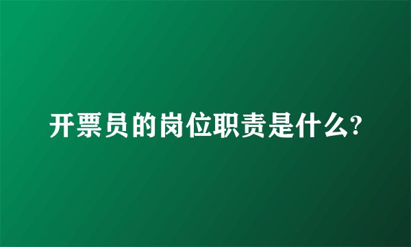 开票员的岗位职责是什么?