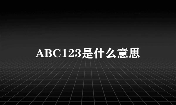 ABC123是什么意思