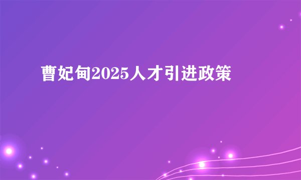 曹妃甸2025人才引进政策