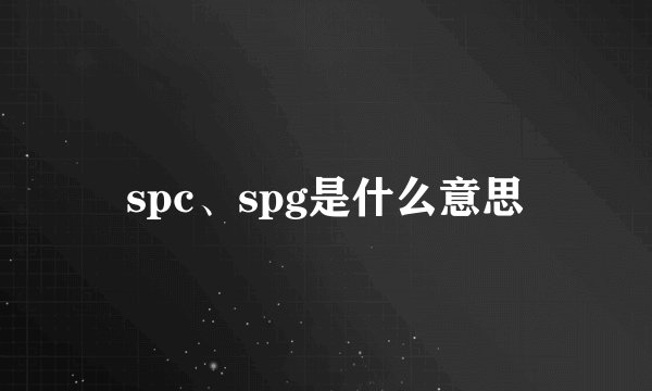 spc、spg是什么意思