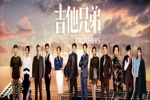 吉他兄弟大结局